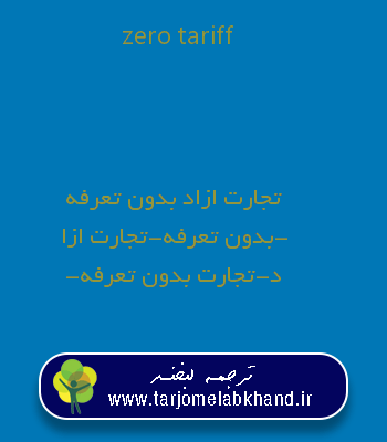 zero tariff به فارسی